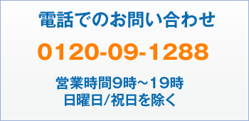 大阪・名古屋で外壁塗装は、お電話でのお問い合わせ 0120-09-1288 営業時間9時～19時　日曜・祝日を除く