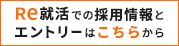 Re就活  株式会社トレジャーボックス採用情報はこちら